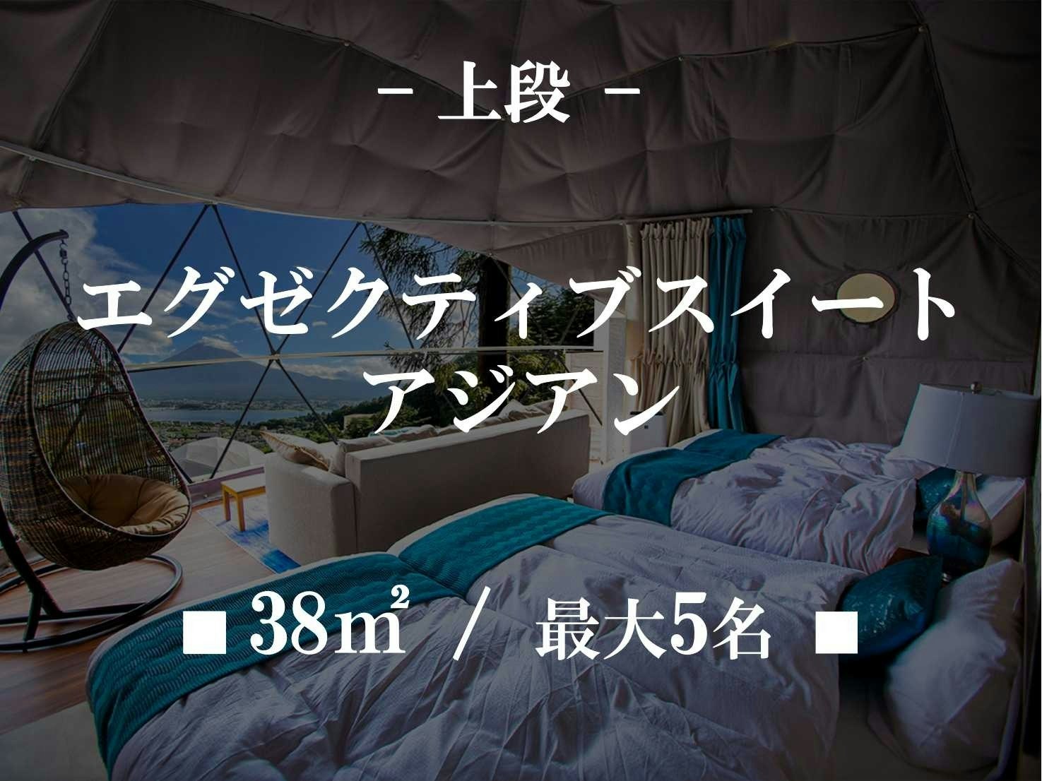 【貸切】エグゼクティブスイート アジアンリゾート 最上段 ■38m2/最大5名■